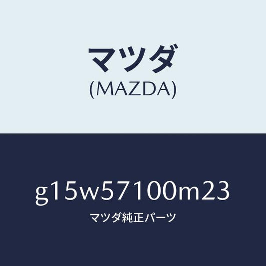 マツダ（MAZDA）シート(R)フロント/マツダ純正部品/カペラ アクセラ アテンザ MAZDA3 MAZDA6/シート/G15W57100M23(G15W-57-100M2)