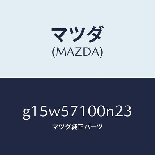 マツダ（MAZDA）シート(R)フロント/マツダ純正部品/カペラ アクセラ アテンザ MAZDA3 MAZDA6/シート/G15W57100N23(G15W-57-100N2)