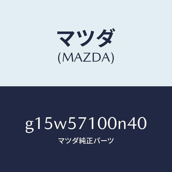 マツダ（MAZDA）シート(R)フロント/マツダ純正部品/カペラ アクセラ アテンザ MAZDA3 MAZDA6/シート/G15W57100N40(G15W-57-100N4)