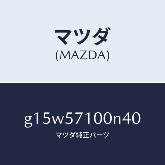 マツダ（MAZDA）シート(R)フロント/マツダ純正部品/カペラ アクセラ アテンザ MAZDA3 MAZDA6/シート/G15W57100N40(G15W-57-100N4)