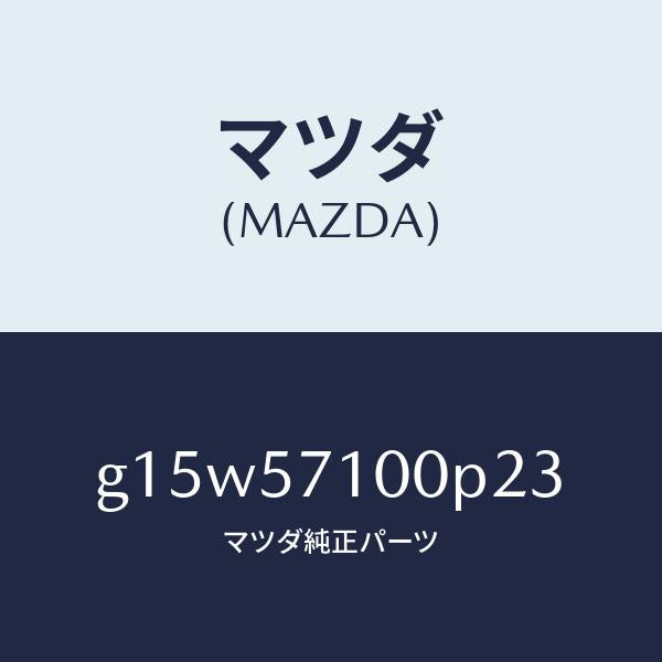 マツダ（MAZDA）シート(R)フロント/マツダ純正部品/カペラ アクセラ アテンザ MAZDA3 MAZDA6/シート/G15W57100P23(G15W-57-100P2)