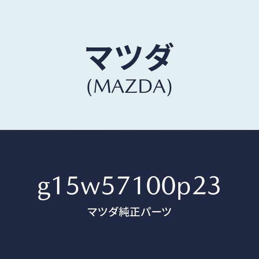 マツダ（MAZDA）シート(R)フロント/マツダ純正部品/カペラ アクセラ アテンザ MAZDA3 MAZDA6/シート/G15W57100P23(G15W-57-100P2)