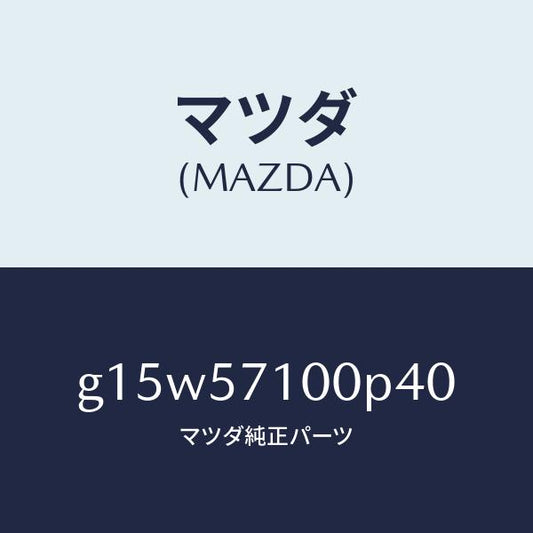 マツダ（MAZDA）シート(R)フロント/マツダ純正部品/カペラ アクセラ アテンザ MAZDA3 MAZDA6/シート/G15W57100P40(G15W-57-100P4)