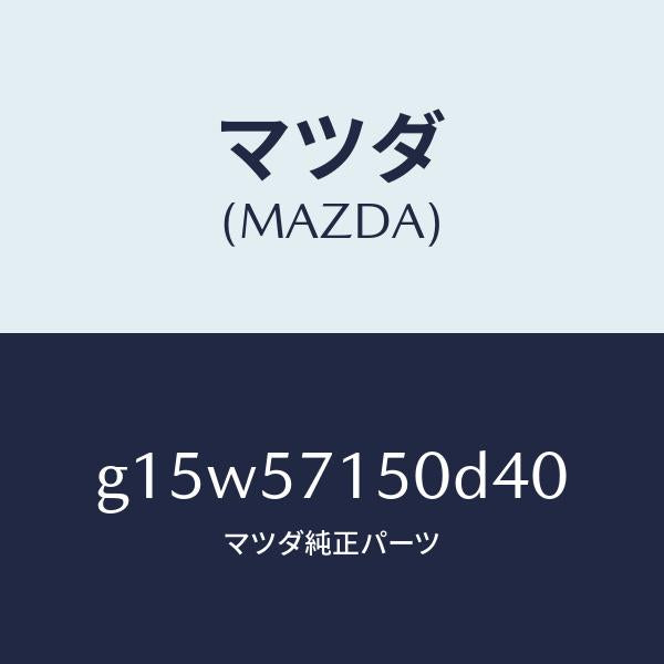 マツダ（MAZDA）シート(L)フロント/マツダ純正部品/カペラ アクセラ アテンザ MAZDA3 MAZDA6/シート/G15W57150D40(G15W-57-150D4)