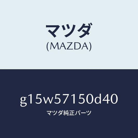 マツダ（MAZDA）シート(L)フロント/マツダ純正部品/カペラ アクセラ アテンザ MAZDA3 MAZDA6/シート/G15W57150D40(G15W-57-150D4)
