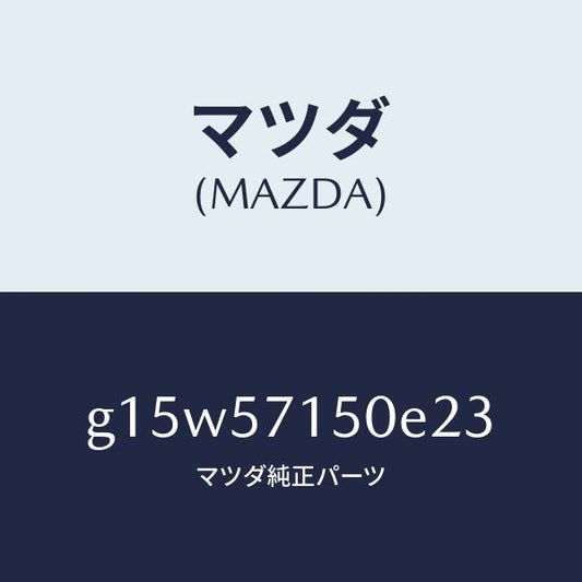 マツダ（MAZDA）シート(L)フロント/マツダ純正部品/カペラ アクセラ アテンザ MAZDA3 MAZDA6/シート/G15W57150E23(G15W-57-150E2)