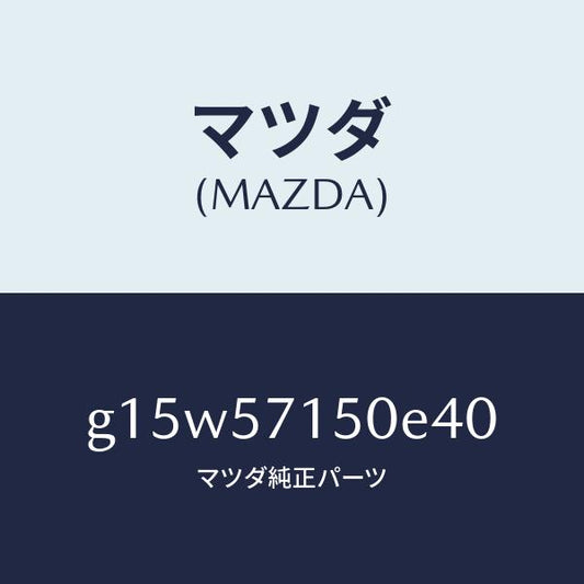 マツダ（MAZDA）シート(L)フロント/マツダ純正部品/カペラ アクセラ アテンザ MAZDA3 MAZDA6/シート/G15W57150E40(G15W-57-150E4)