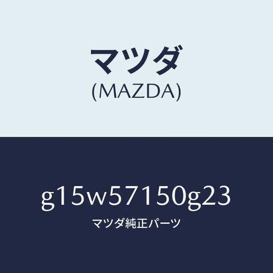 マツダ（MAZDA）シート(L)フロント/マツダ純正部品/カペラ アクセラ アテンザ MAZDA3 MAZDA6/シート/G15W57150G23(G15W-57-150G2)