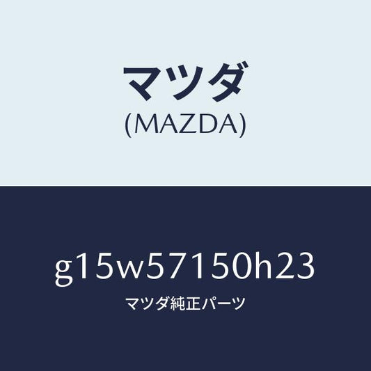 マツダ（MAZDA）シート(L)フロント/マツダ純正部品/カペラ アクセラ アテンザ MAZDA3 MAZDA6/シート/G15W57150H23(G15W-57-150H2)