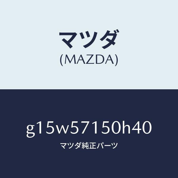 マツダ（MAZDA）シート(L)フロント/マツダ純正部品/カペラ アクセラ アテンザ MAZDA3 MAZDA6/シート/G15W57150H40(G15W-57-150H4)