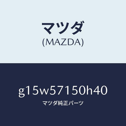 マツダ（MAZDA）シート(L)フロント/マツダ純正部品/カペラ アクセラ アテンザ MAZDA3 MAZDA6/シート/G15W57150H40(G15W-57-150H4)