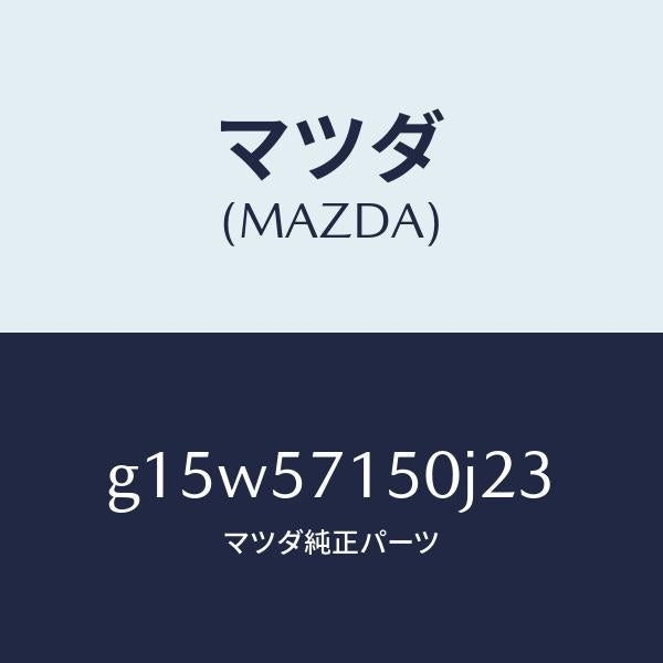 マツダ（MAZDA）シート(L)フロント/マツダ純正部品/カペラ アクセラ アテンザ MAZDA3 MAZDA6/シート/G15W57150J23(G15W-57-150J2)