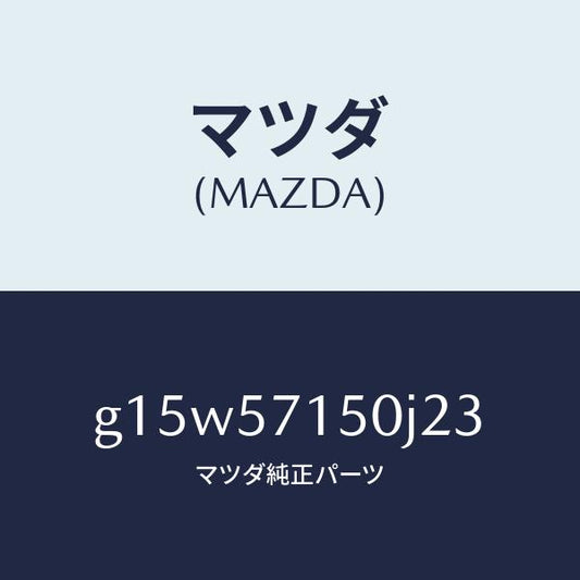 マツダ（MAZDA）シート(L)フロント/マツダ純正部品/カペラ アクセラ アテンザ MAZDA3 MAZDA6/シート/G15W57150J23(G15W-57-150J2)
