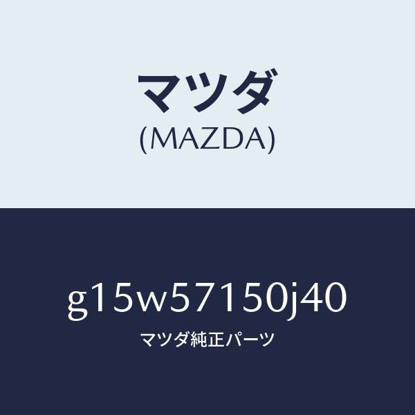 マツダ（MAZDA）シート(L)フロント/マツダ純正部品/カペラ アクセラ アテンザ MAZDA3 MAZDA6/シート/G15W57150J40(G15W-57-150J4)