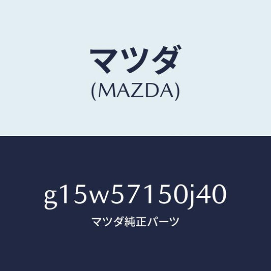 マツダ（MAZDA）シート(L)フロント/マツダ純正部品/カペラ アクセラ アテンザ MAZDA3 MAZDA6/シート/G15W57150J40(G15W-57-150J4)