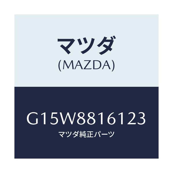 マツダ(MAZDA) トリム（Ｌ） シートクツシヨン/カペラ・アクセラ・アテンザ・MAZDA3・MAZDA6/複数個所使用/マツダ純正部品/G15W8816123(G15W-88-16123)
