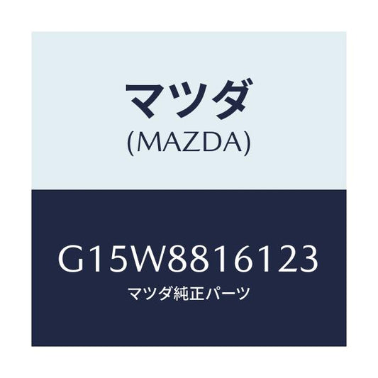 マツダ(MAZDA) トリム（Ｌ） シートクツシヨン/カペラ・アクセラ・アテンザ・MAZDA3・MAZDA6/複数個所使用/マツダ純正部品/G15W8816123(G15W-88-16123)