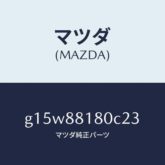 マツダ（MAZDA）バツク(L)フロントシート/マツダ純正部品/カペラ アクセラ アテンザ MAZDA3 MAZDA6/G15W88180C23(G15W-88-180C2)