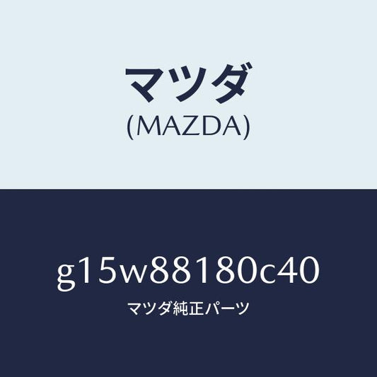 マツダ（MAZDA）バツク(L)フロントシート/マツダ純正部品/カペラ アクセラ アテンザ MAZDA3 MAZDA6/G15W88180C40(G15W-88-180C4)