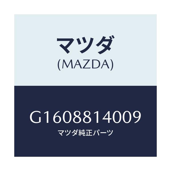 マツダ(MAZDA) ＲＥＳＴＲＡＩＮＴ ＨＥＡＤ/カペラ・アクセラ・アテンザ・MAZDA3・MAZDA6/複数個所使用/マツダ純正部品/G1608814009(G160-88-14009)