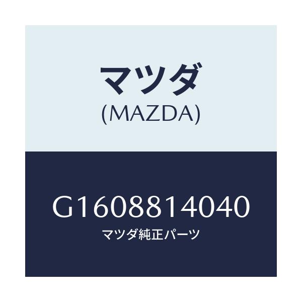 マツダ(MAZDA) ＲＥＳＴＲＡＩＮＴ ＨＥＡＤ/カペラ・アクセラ・アテンザ・MAZDA3・MAZDA6/複数個所使用/マツダ純正部品/G1608814040(G160-88-14040)