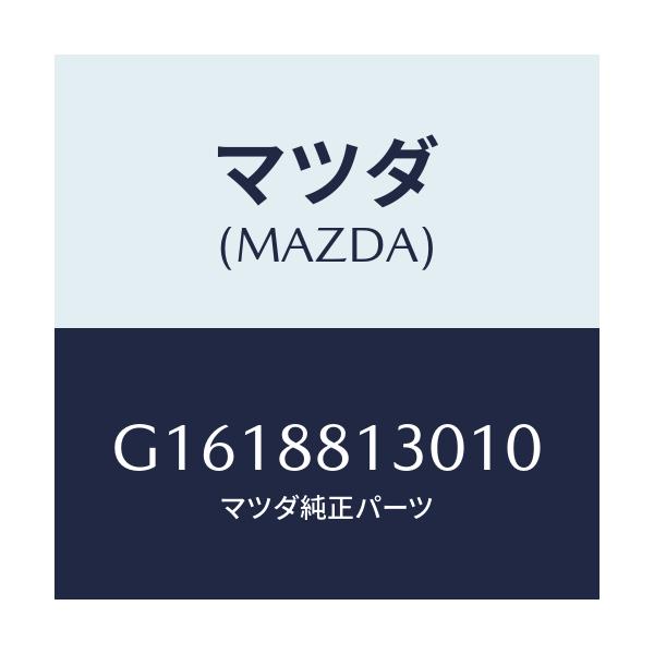 マツダ(MAZDA) ＢＡＣＫ（Ｒ） ＦＲＯＮＴＳＥＡＴ/カペラ・アクセラ・アテンザ・MAZDA3・MAZDA6/複数個所使用/マツダ純正部品/G1618813010(G161-88-13010)