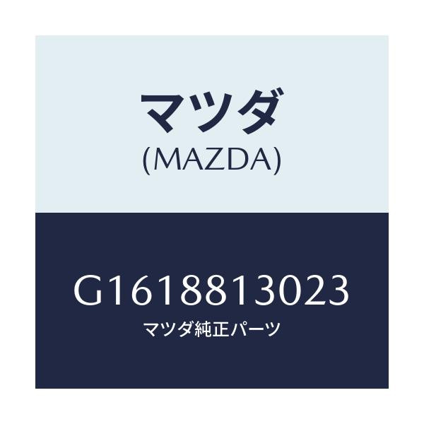 マツダ(MAZDA) ＢＡＣＫ（Ｒ） ＦＲＯＮＴＳＥＡＴ/カペラ・アクセラ・アテンザ・MAZDA3・MAZDA6/複数個所使用/マツダ純正部品/G1618813023(G161-88-13023)
