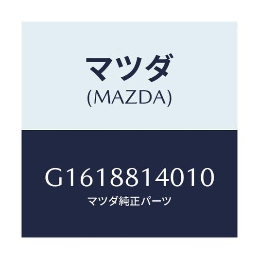 マツダ(MAZDA) ＲＥＳＴＲＡＩＮＴ ＨＥＡＤ/カペラ・アクセラ・アテンザ・MAZDA3・MAZDA6/複数個所使用/マツダ純正部品/G1618814010(G161-88-14010)