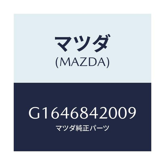 マツダ(MAZDA) ＴＲＩＭ（Ｒ） ＤＯＯＲ/カペラ・アクセラ・アテンザ・MAZDA3・MAZDA6/トリム/マツダ純正部品/G1646842009(G164-68-42009)