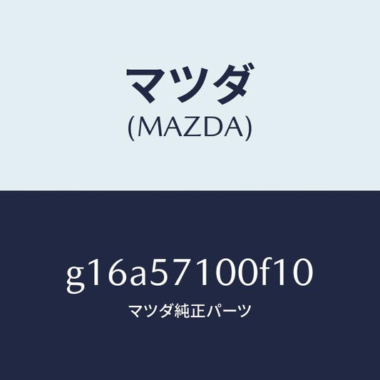 マツダ（MAZDA）シート(R)フロント/マツダ純正部品/カペラ アクセラ アテンザ MAZDA3 MAZDA6/シート/G16A57100F10(G16A-57-100F1)