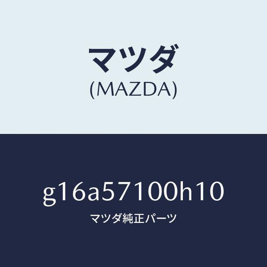 マツダ（MAZDA）シート(R)フロント/マツダ純正部品/カペラ アクセラ アテンザ MAZDA3 MAZDA6/シート/G16A57100H10(G16A-57-100H1)