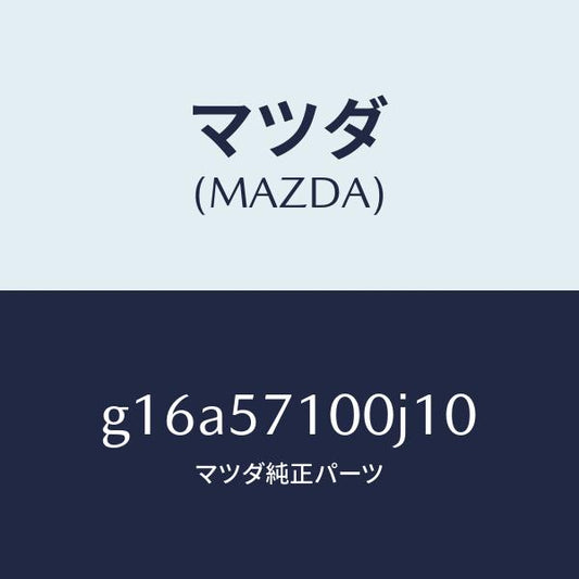 マツダ（MAZDA）シート(R)フロント/マツダ純正部品/カペラ アクセラ アテンザ MAZDA3 MAZDA6/シート/G16A57100J10(G16A-57-100J1)