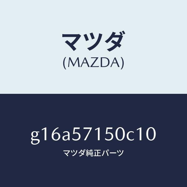 マツダ（MAZDA）シート(L)フロント/マツダ純正部品/カペラ アクセラ アテンザ MAZDA3 MAZDA6/シート/G16A57150C10(G16A-57-150C1)