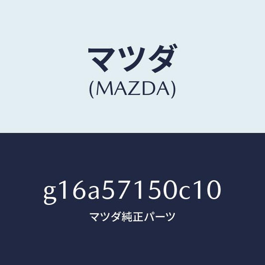 マツダ（MAZDA）シート(L)フロント/マツダ純正部品/カペラ アクセラ アテンザ MAZDA3 MAZDA6/シート/G16A57150C10(G16A-57-150C1)