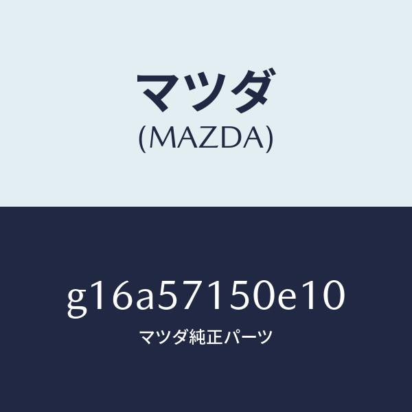 マツダ（MAZDA）シート(L)フロント/マツダ純正部品/カペラ アクセラ アテンザ MAZDA3 MAZDA6/シート/G16A57150E10(G16A-57-150E1)