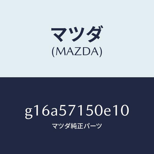 マツダ（MAZDA）シート(L)フロント/マツダ純正部品/カペラ アクセラ アテンザ MAZDA3 MAZDA6/シート/G16A57150E10(G16A-57-150E1)