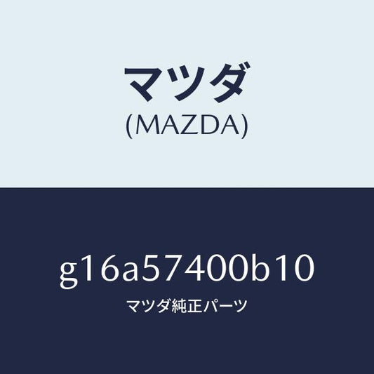 マツダ（MAZDA）バツク(R)リヤーシート/マツダ純正部品/カペラ アクセラ アテンザ MAZDA3 MAZDA6/シート/G16A57400B10(G16A-57-400B1)