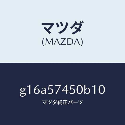 マツダ（MAZDA）バツク(L)リヤーシート/マツダ純正部品/カペラ アクセラ アテンザ MAZDA3 MAZDA6/シート/G16A57450B10(G16A-57-450B1)