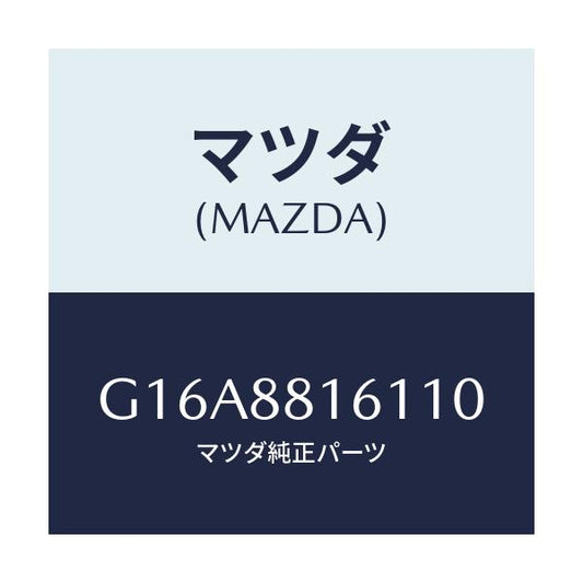 マツダ(MAZDA) トリム（Ｌ） シートクツシヨン/カペラ・アクセラ・アテンザ・MAZDA3・MAZDA6/複数個所使用/マツダ純正部品/G16A8816110(G16A-88-16110)