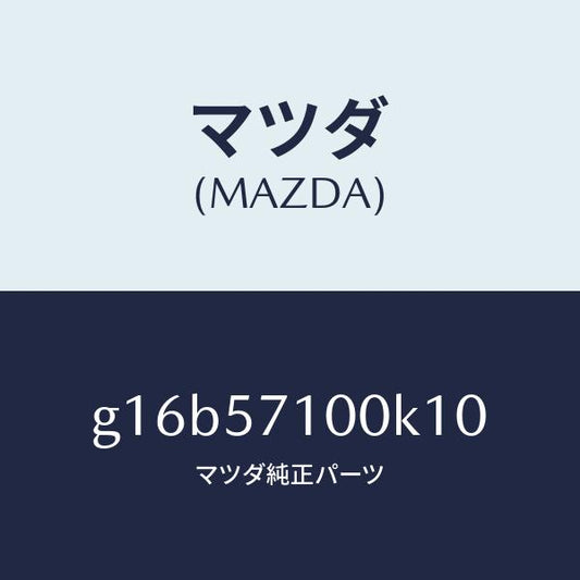 マツダ（MAZDA）シート(R)フロント/マツダ純正部品/カペラ アクセラ アテンザ MAZDA3 MAZDA6/シート/G16B57100K10(G16B-57-100K1)