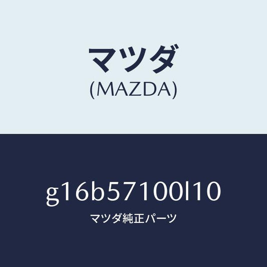 マツダ（MAZDA）シート(R)フロント/マツダ純正部品/カペラ アクセラ アテンザ MAZDA3 MAZDA6/シート/G16B57100L10(G16B-57-100L1)