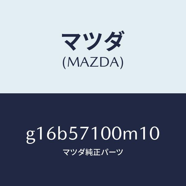マツダ（MAZDA）シート(R)フロント/マツダ純正部品/カペラ アクセラ アテンザ MAZDA3 MAZDA6/シート/G16B57100M10(G16B-57-100M1)