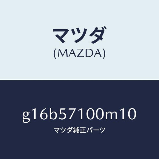 マツダ（MAZDA）シート(R)フロント/マツダ純正部品/カペラ アクセラ アテンザ MAZDA3 MAZDA6/シート/G16B57100M10(G16B-57-100M1)