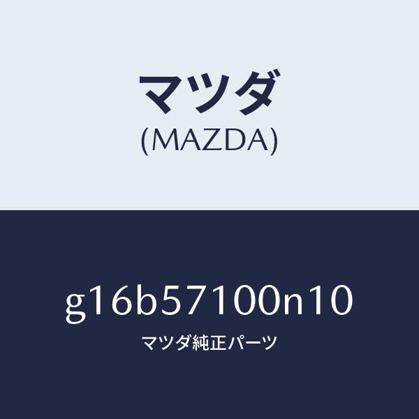 マツダ（MAZDA）シート(R)フロント/マツダ純正部品/カペラ アクセラ アテンザ MAZDA3 MAZDA6/シート/G16B57100N10(G16B-57-100N1)