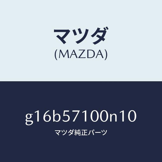 マツダ（MAZDA）シート(R)フロント/マツダ純正部品/カペラ アクセラ アテンザ MAZDA3 MAZDA6/シート/G16B57100N10(G16B-57-100N1)
