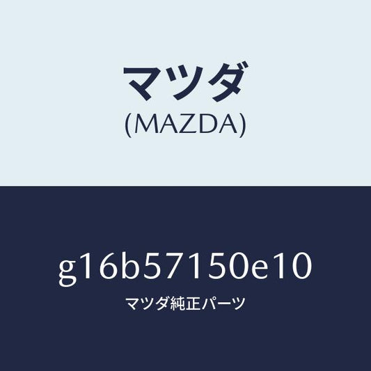 マツダ（MAZDA）SEAT(L)FRONT/マツダ純正部品/カペラ アクセラ アテンザ MAZDA3 MAZDA6/シート/G16B57150E10(G16B-57-150E1)