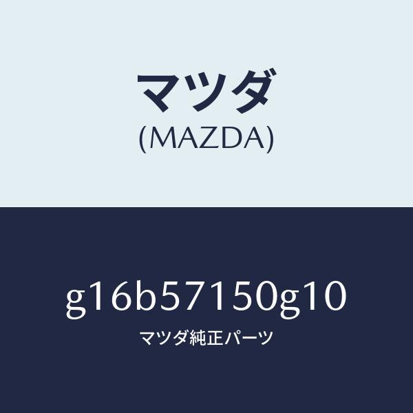 マツダ（MAZDA）シート(L)フロント/マツダ純正部品/カペラ アクセラ アテンザ MAZDA3 MAZDA6/シート/G16B57150G10(G16B-57-150G1)
