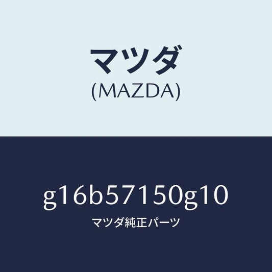 マツダ（MAZDA）シート(L)フロント/マツダ純正部品/カペラ アクセラ アテンザ MAZDA3 MAZDA6/シート/G16B57150G10(G16B-57-150G1)