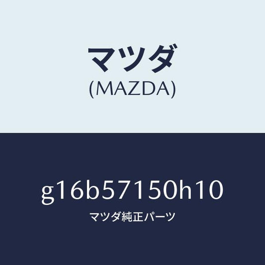 マツダ（MAZDA）シート(L)フロント/マツダ純正部品/カペラ アクセラ アテンザ MAZDA3 MAZDA6/シート/G16B57150H10(G16B-57-150H1)