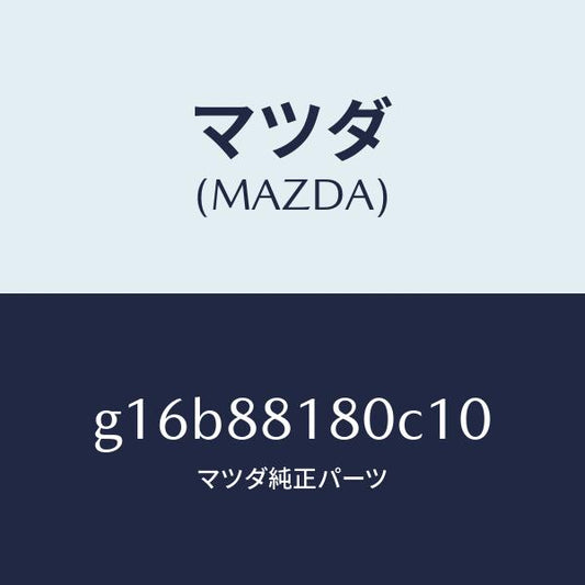マツダ（MAZDA）バツク(L)フロントシート/マツダ純正部品/カペラ アクセラ アテンザ MAZDA3 MAZDA6/G16B88180C10(G16B-88-180C1)